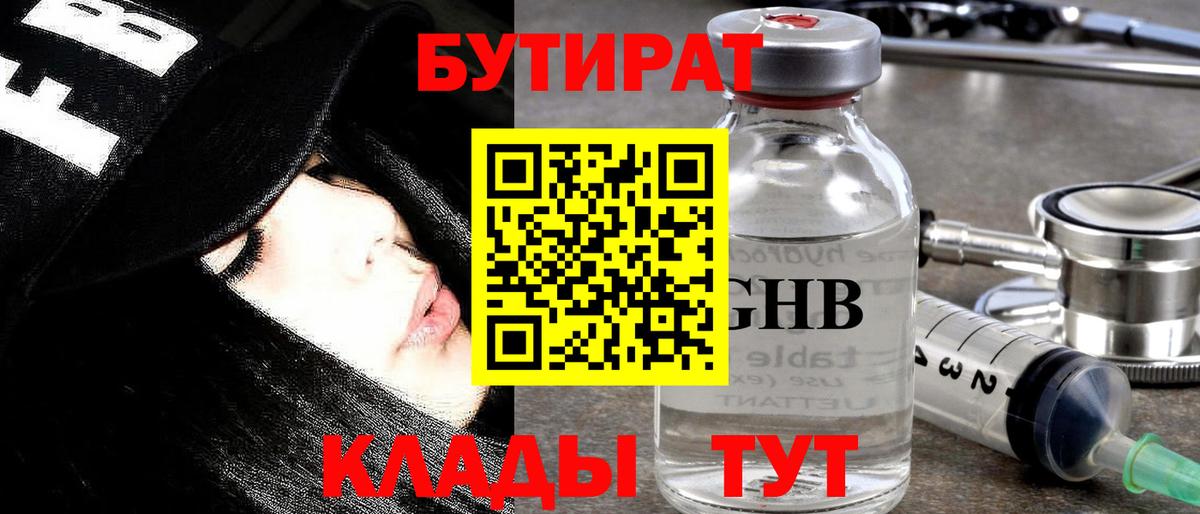 Тимашёвск  Бутират  Вход с VPN  БУТИРАТ бутандиол 