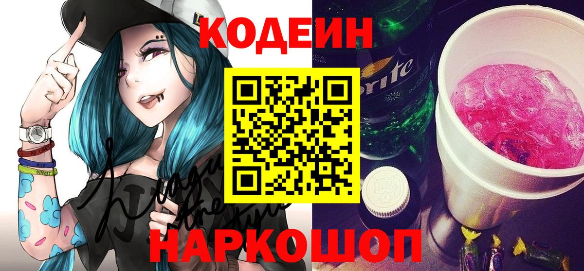 Тимашёвск  Codein Purple Drank  Вход с VPN  Codein напиток Lean (лин) 